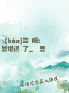 報(bào)告媽咪：爹地追來了