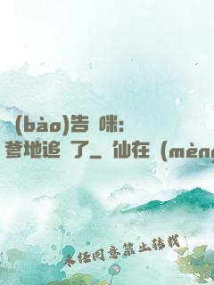 報(bào)告媽咪：爹地追來了