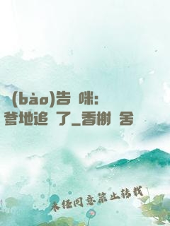 報(bào)告媽咪：爹地追來了