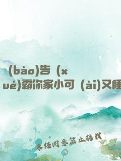 報(bào)告學(xué)霸你家小可愛(ài)又睡著了
