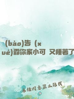 報(bào)告學(xué)霸你家小可愛又睡著了