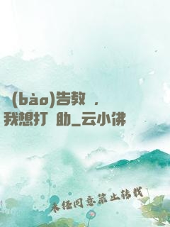 報(bào)告教練，我想打輔助