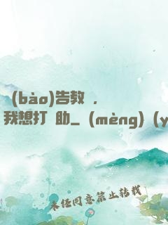 報(bào)告教練，我想打輔助