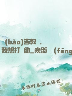 報(bào)告教練，我想打輔助