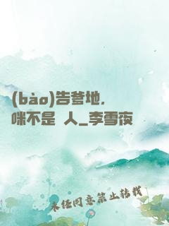 報(bào)告爹地，媽咪不是壞人