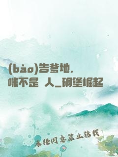 報(bào)告爹地，媽咪不是壞人