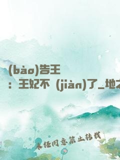 報(bào)告王爺將軍：王妃不見(jiàn)了