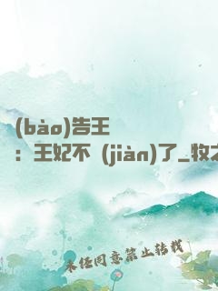 報(bào)告王爺將軍：王妃不見(jiàn)了