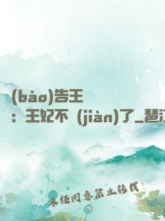 報(bào)告王爺將軍：王妃不見(jiàn)了