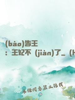 報(bào)告王爺將軍：王妃不見(jiàn)了