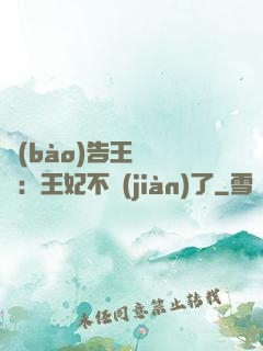 報(bào)告王爺將軍：王妃不見(jiàn)了