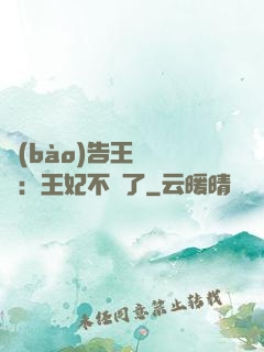 報(bào)告王爺將軍：王妃不見了