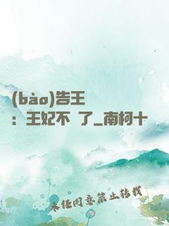 報(bào)告王爺將軍：王妃不見了