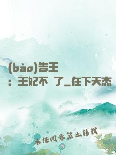 報(bào)告王爺將軍：王妃不見了