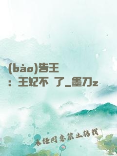 報(bào)告王爺將軍：王妃不見了