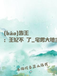 報(bào)告王爺將軍：王妃不見了