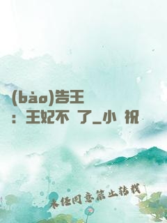 報(bào)告王爺將軍：王妃不見了