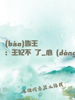 報(bào)告王爺將軍：王妃不見了
