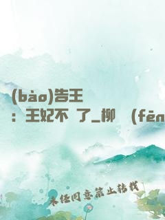 報(bào)告王爺將軍：王妃不見了