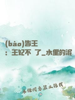 報(bào)告王爺將軍：王妃不見了