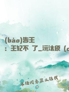 報(bào)告王爺將軍：王妃不見了
