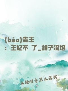 報(bào)告王爺將軍：王妃不見了
