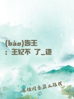 報(bào)告王爺將軍：王妃不見了