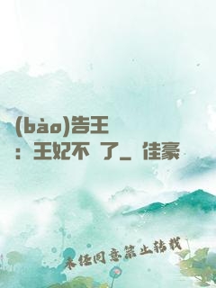 報(bào)告王爺將軍：王妃不見了