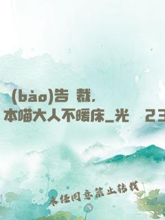 報(bào)告總裁，本喵大人不暖床