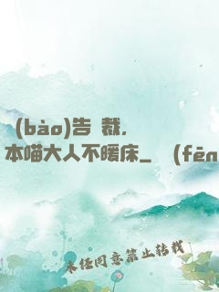 報(bào)告總裁，本喵大人不暖床