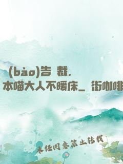 報(bào)告總裁，本喵大人不暖床
