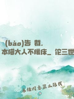報(bào)告總裁，本喵大人不暖床