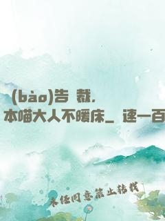 報(bào)告總裁，本喵大人不暖床