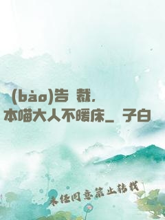 報(bào)告總裁，本喵大人不暖床