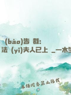 報(bào)告總裁：法醫(yī)夫人已上線