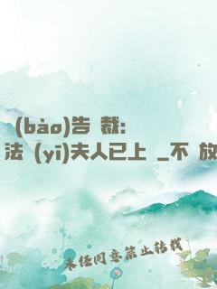 報(bào)告總裁：法醫(yī)夫人已上線