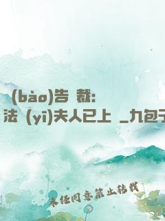 報(bào)告總裁：法醫(yī)夫人已上線