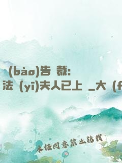 報(bào)告總裁：法醫(yī)夫人已上線