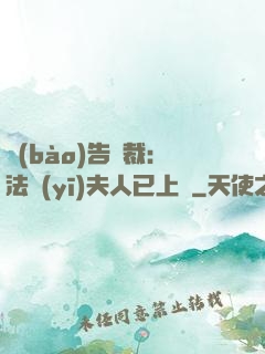 報(bào)告總裁：法醫(yī)夫人已上線