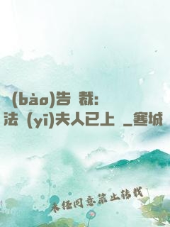報(bào)告總裁：法醫(yī)夫人已上線