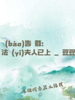 報(bào)告總裁：法醫(yī)夫人已上線