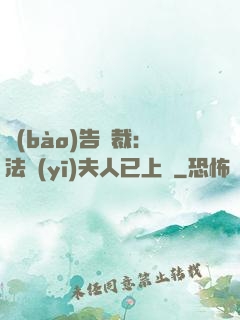 報(bào)告總裁：法醫(yī)夫人已上線