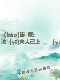 報(bào)告總裁：法醫(yī)夫人已上線