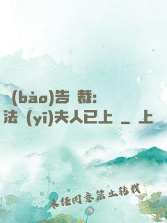 報(bào)告總裁：法醫(yī)夫人已上線