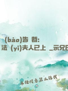 報(bào)告總裁：法醫(yī)夫人已上線