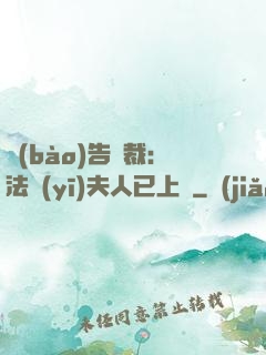 報(bào)告總裁：法醫(yī)夫人已上線