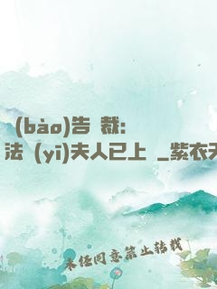 報(bào)告總裁：法醫(yī)夫人已上線