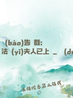 報(bào)告總裁：法醫(yī)夫人已上線