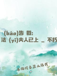 報(bào)告總裁：法醫(yī)夫人已上線