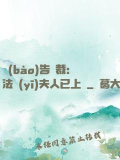 報(bào)告總裁：法醫(yī)夫人已上線
